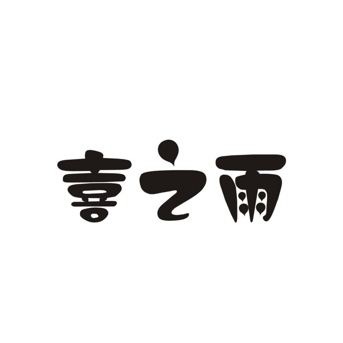 喜之雨