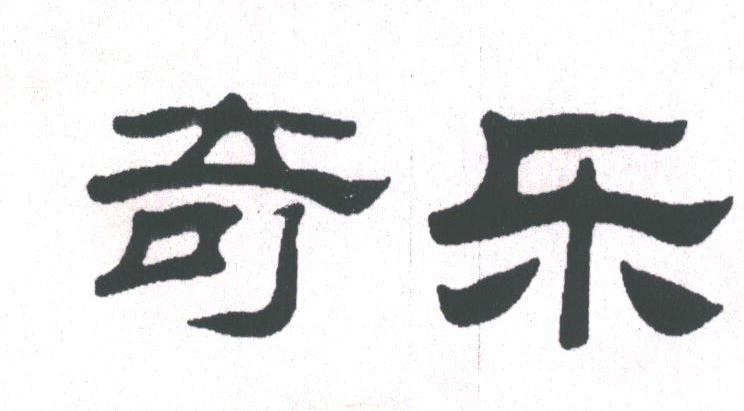 奇乐