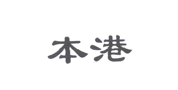 本港