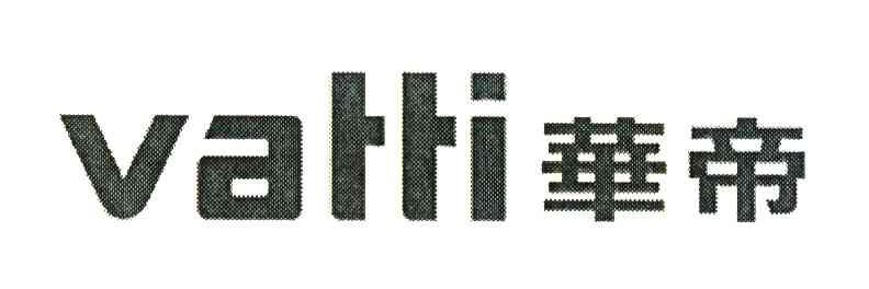 华帝;VATTI