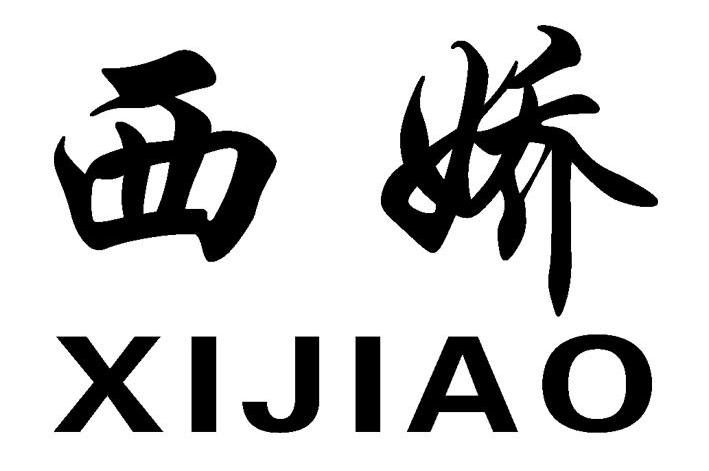 西娇