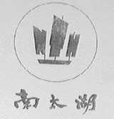 南太湖