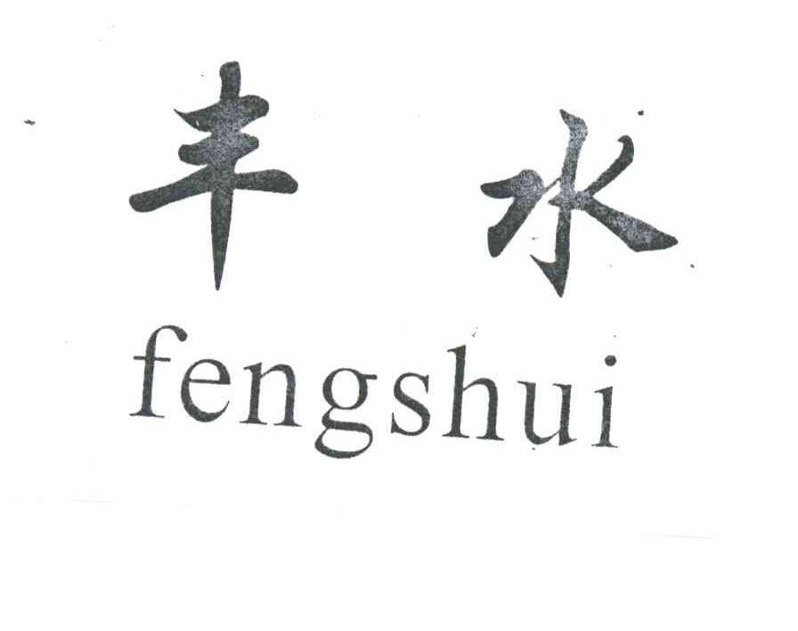 丰水;FENGSHUI