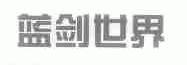 蓝剑世界