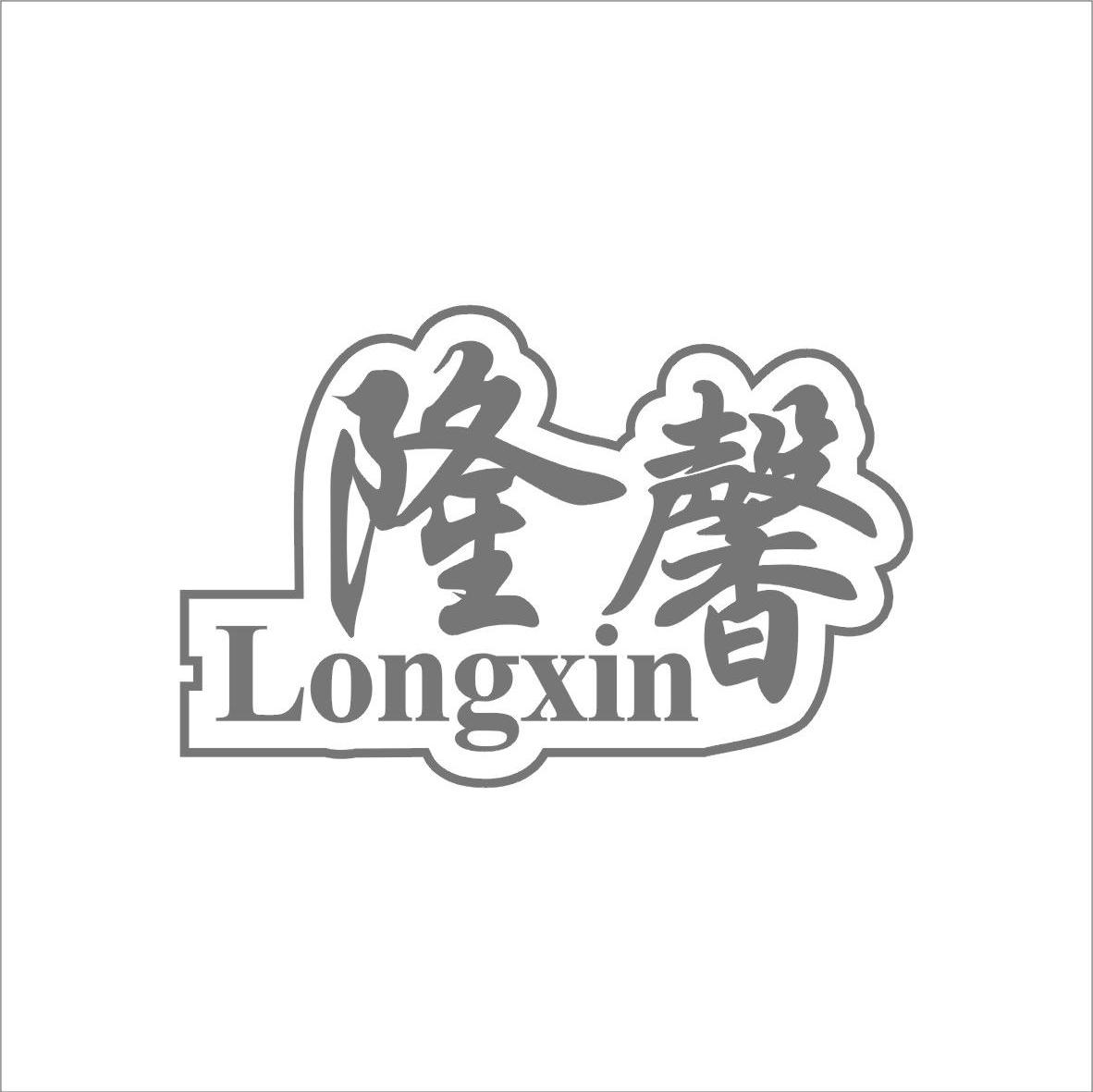 隆馨