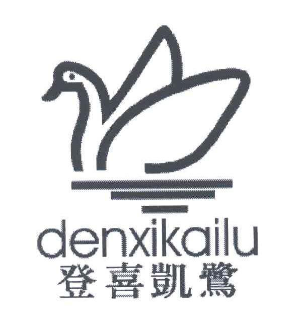登喜凯鹭;DENXIKAILU