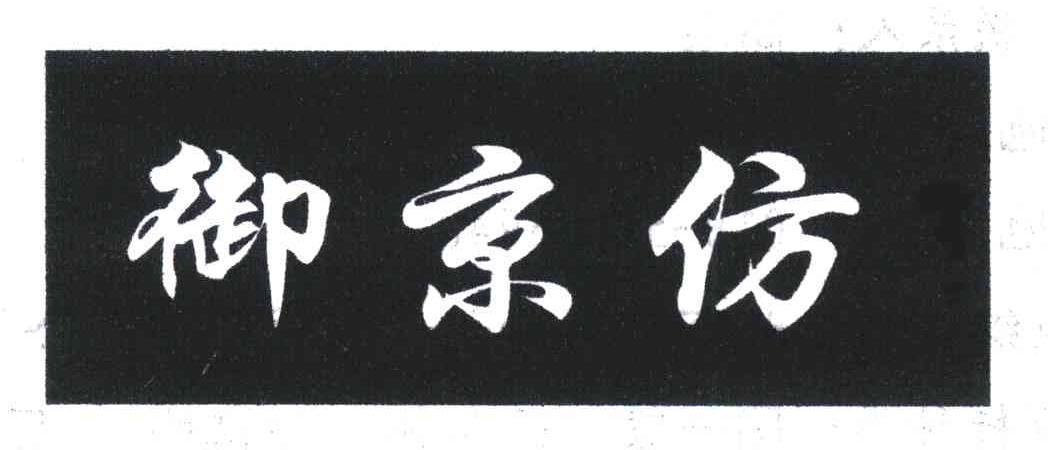 御京仿