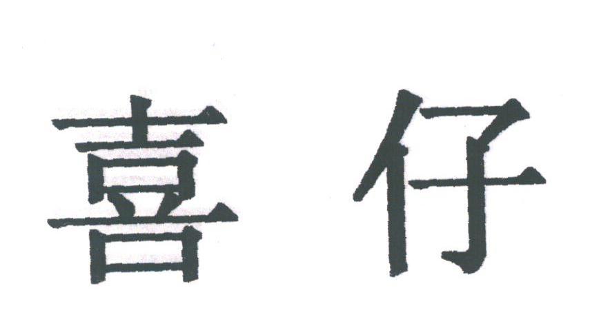 喜仔