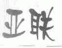 亚联