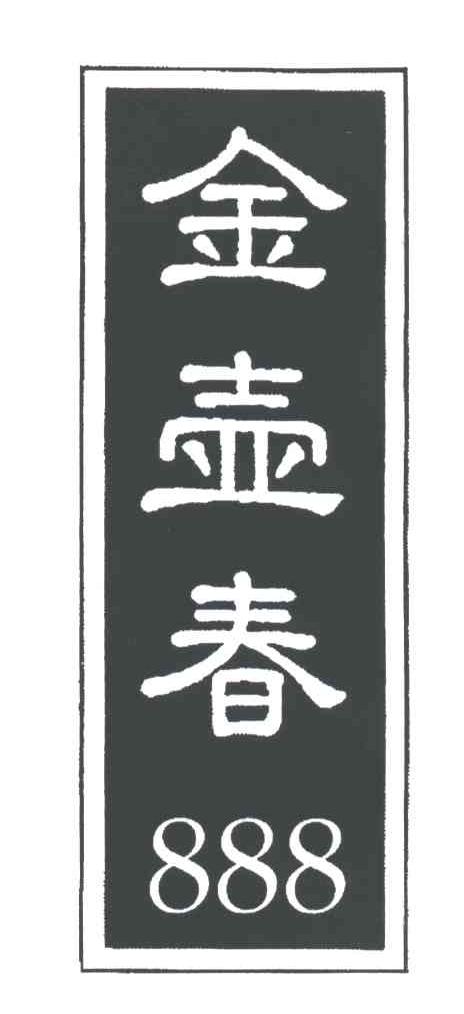金壶春