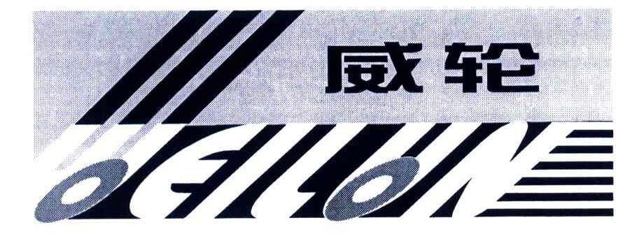 威轮