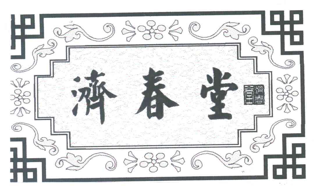 济春堂