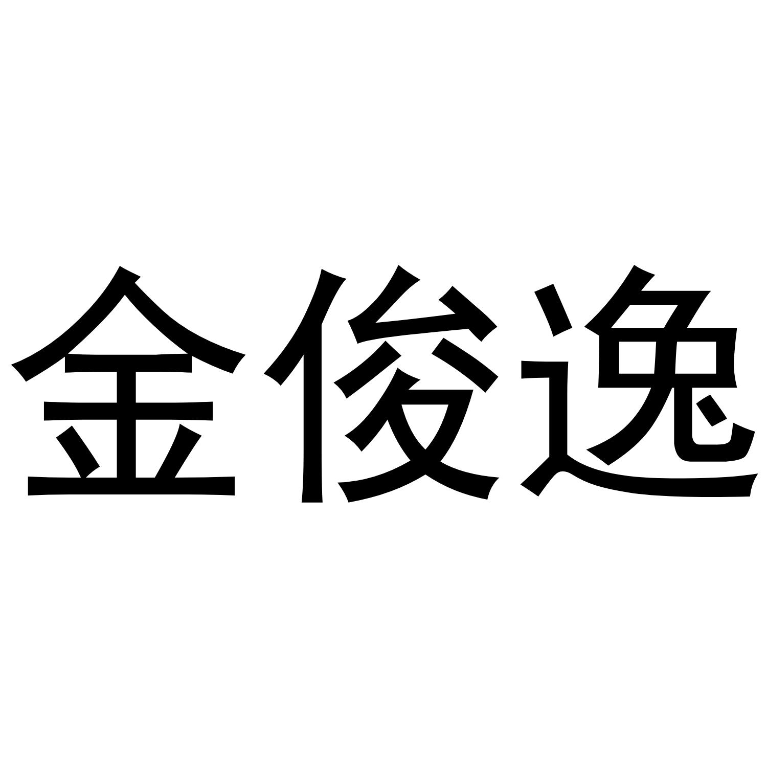 金俊逸