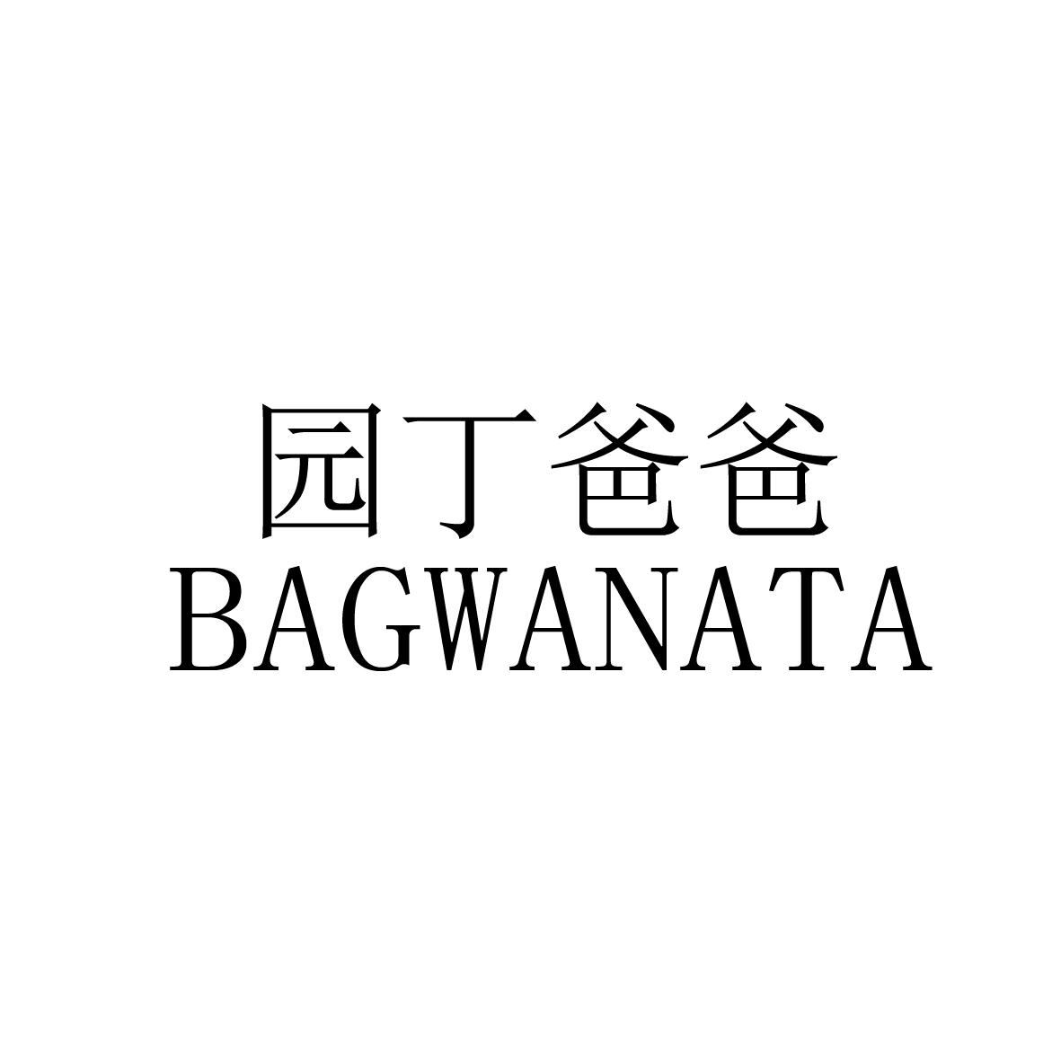 园丁爸爸 BAGWANATA