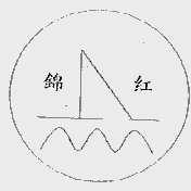 锦红
