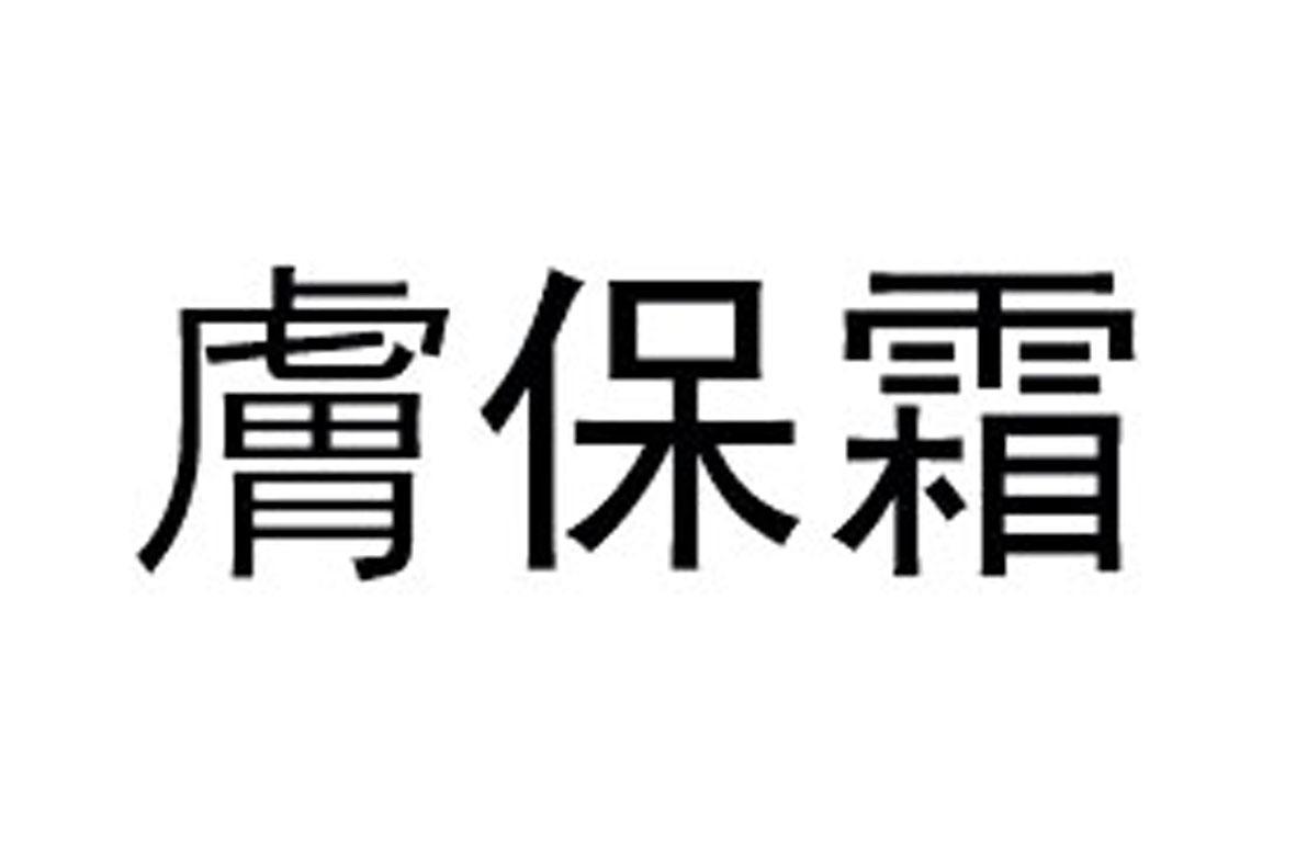 肤保霜