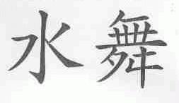 水舞