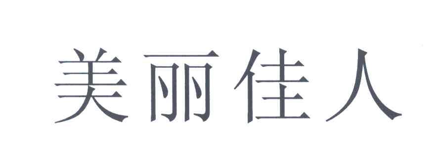 美丽佳人