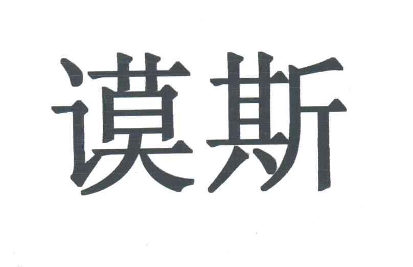 谟斯