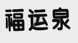 福运泉