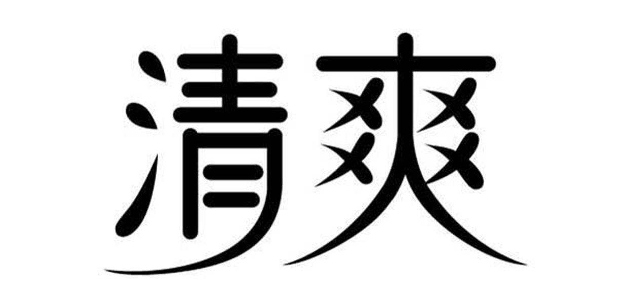 清爽