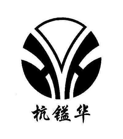 杭镒华