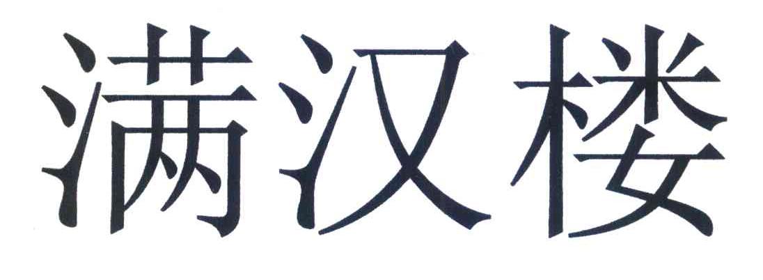 满汉楼