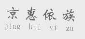 京惠依族