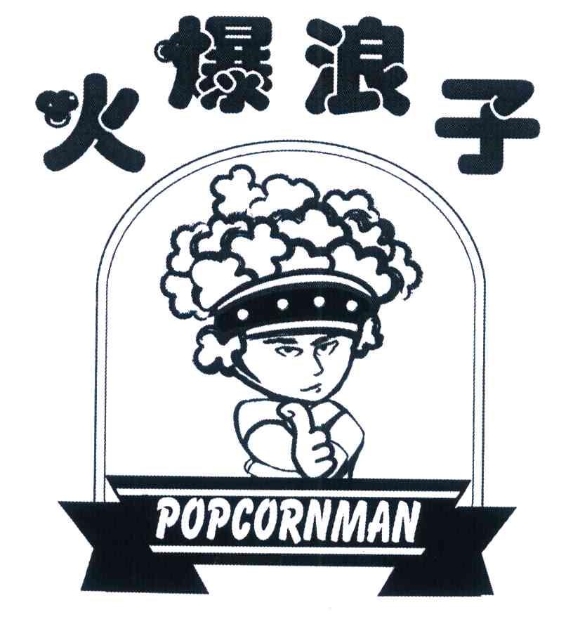 火爆浪子 POPCORNMAN