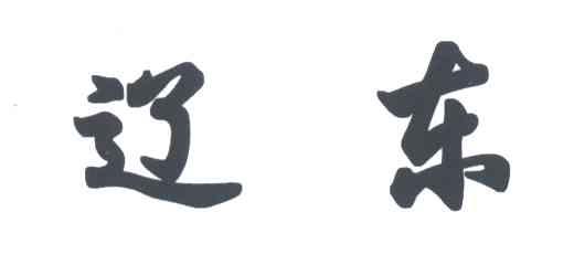 辽东