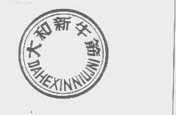 大和新