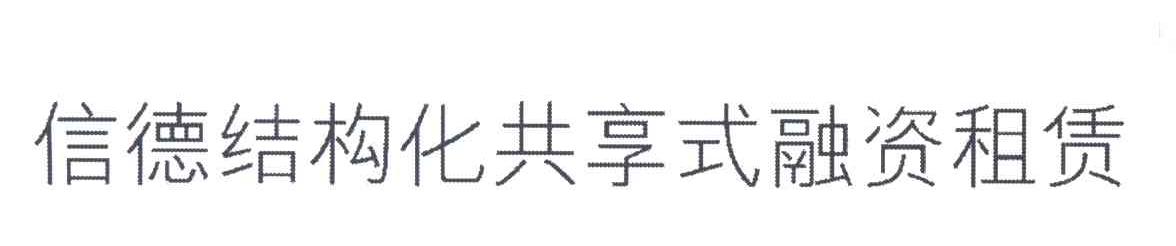 信德