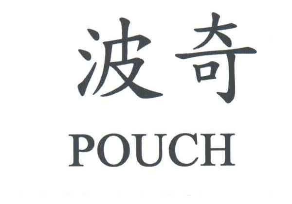 波奇;POUCH