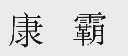 康霸