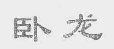 卧龙