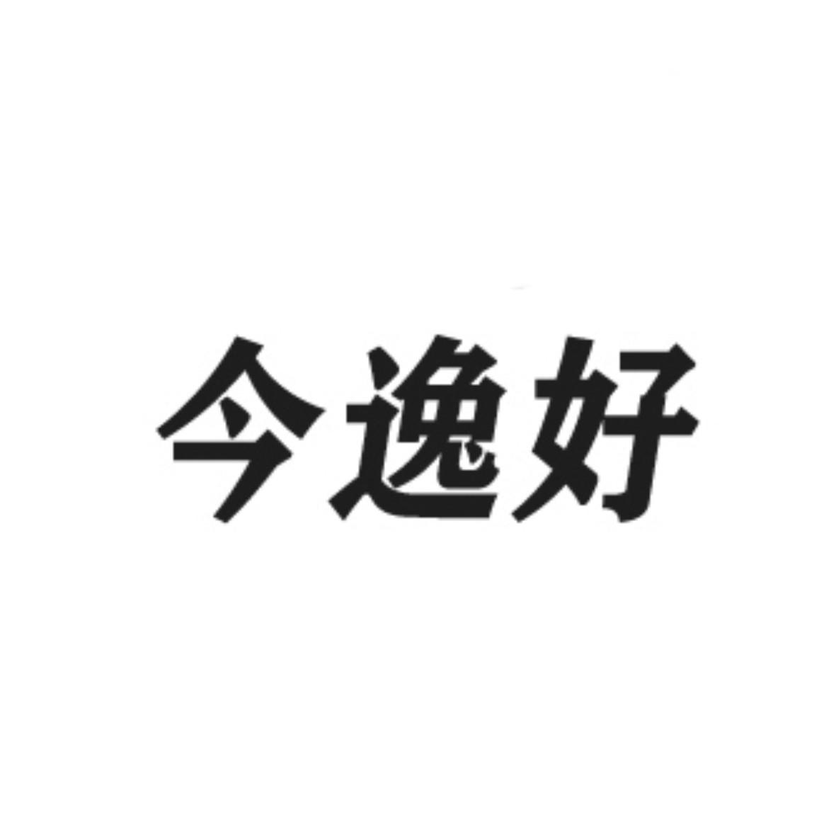 今逸好