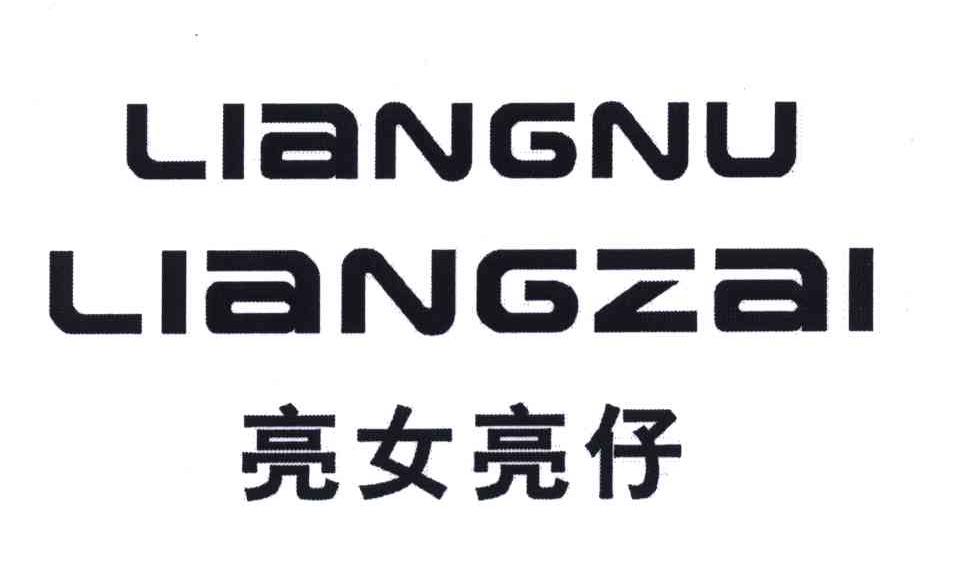 亮女亮仔