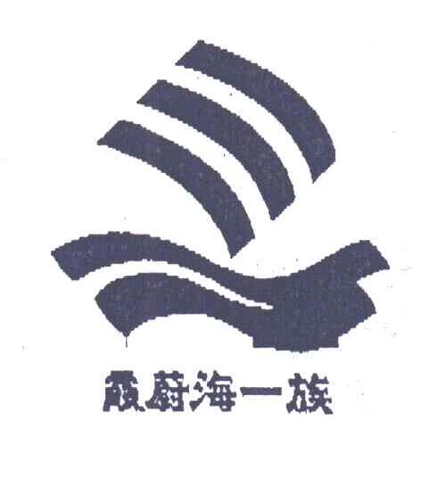 霞蔚海一族