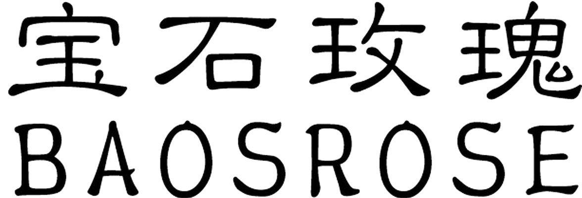 宝石玫瑰 BAOSROSE