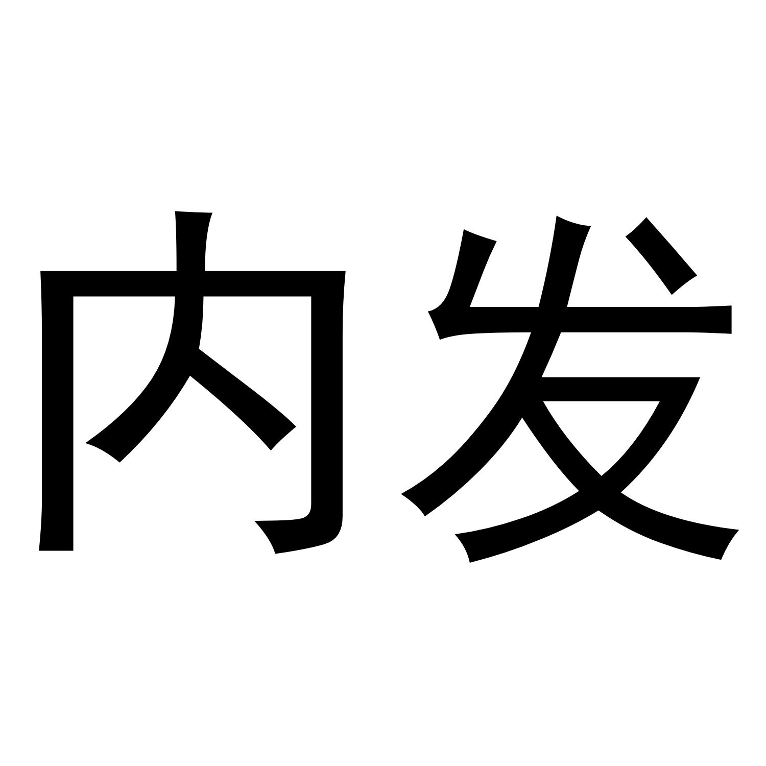 内发