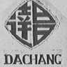 达昌