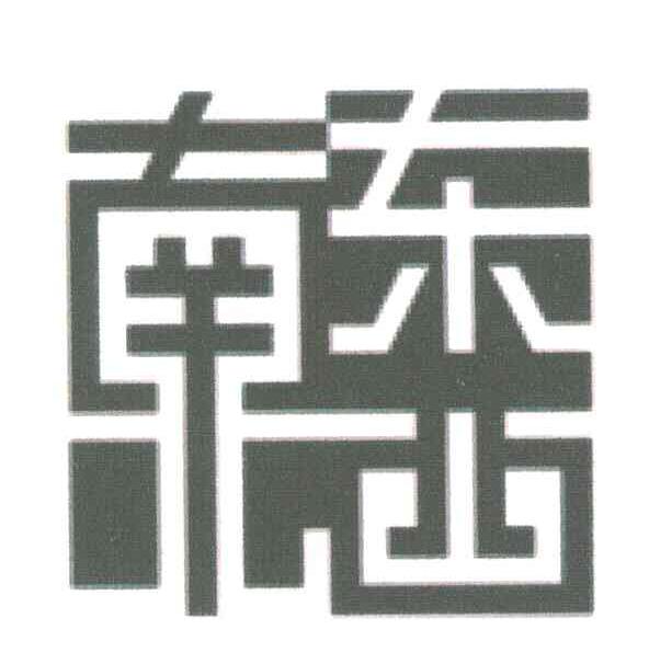 东西南北