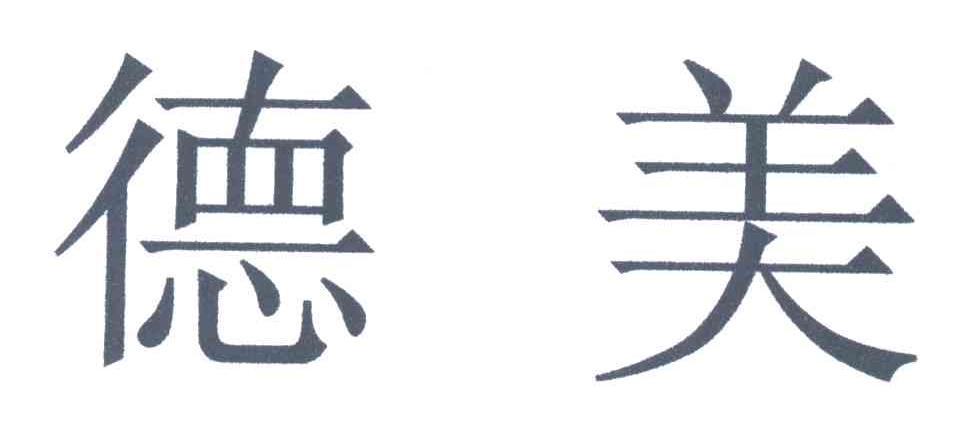 德美