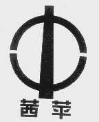 茜苹
