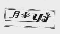 月季