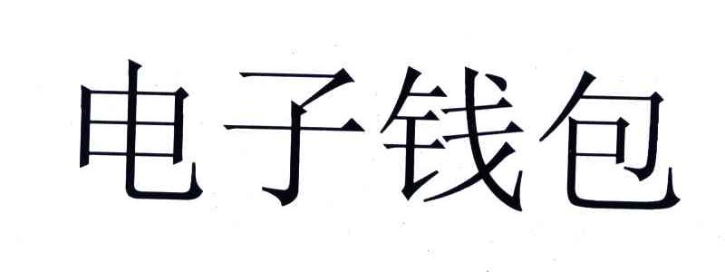 电子钱包