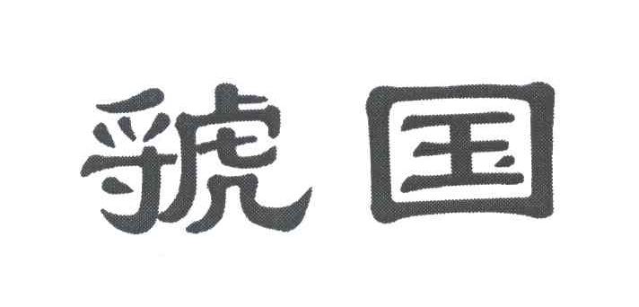 虢国