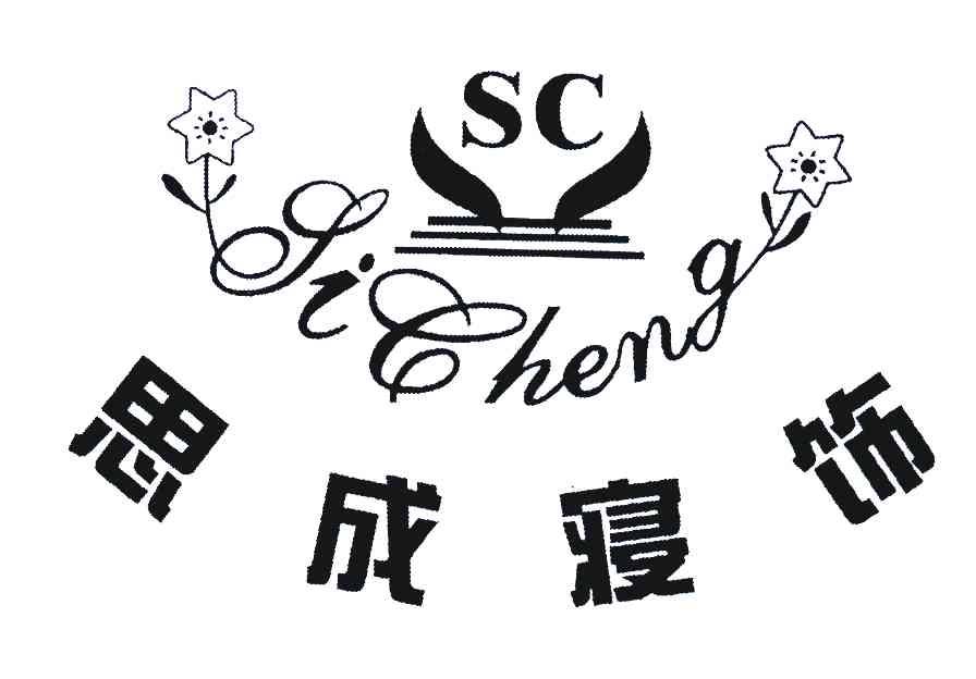 思成寝饰;SI CHENG;SC