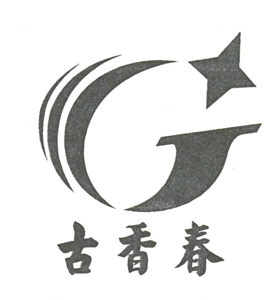 古香春