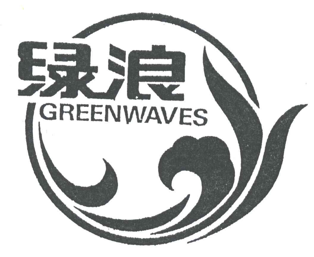 绿浪;GREENWAVES
